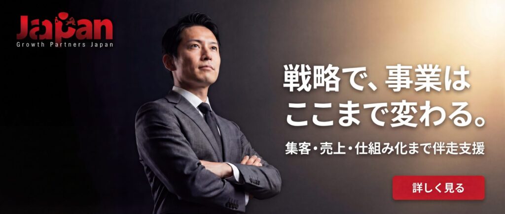 戦略設計で事業成長を支援するGrowth Partners Japanの公式サイト誘導用アイキャッチ画像。集客・売上・仕組み化まで伴走支援を行うWEBコンサルティング会社を表現。