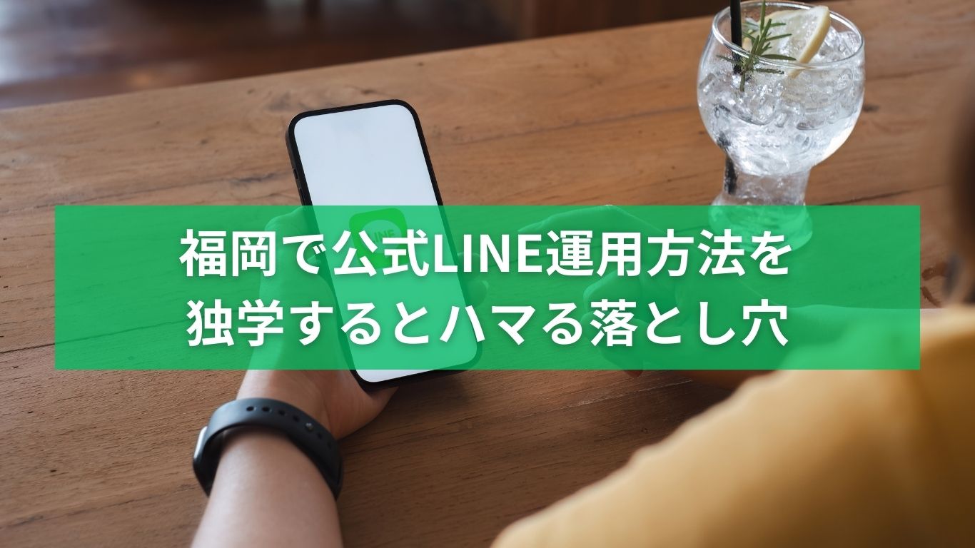 福岡で公式LINEの運用方法を独学すると集客に失敗しやすい落とし穴を解説するイメージ
