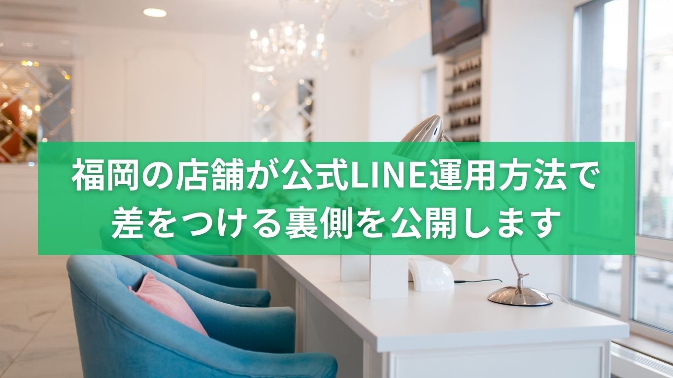 福岡の店舗が公式LINEの運用方法で差をつけるための考え方と裏側を解説するイメージ