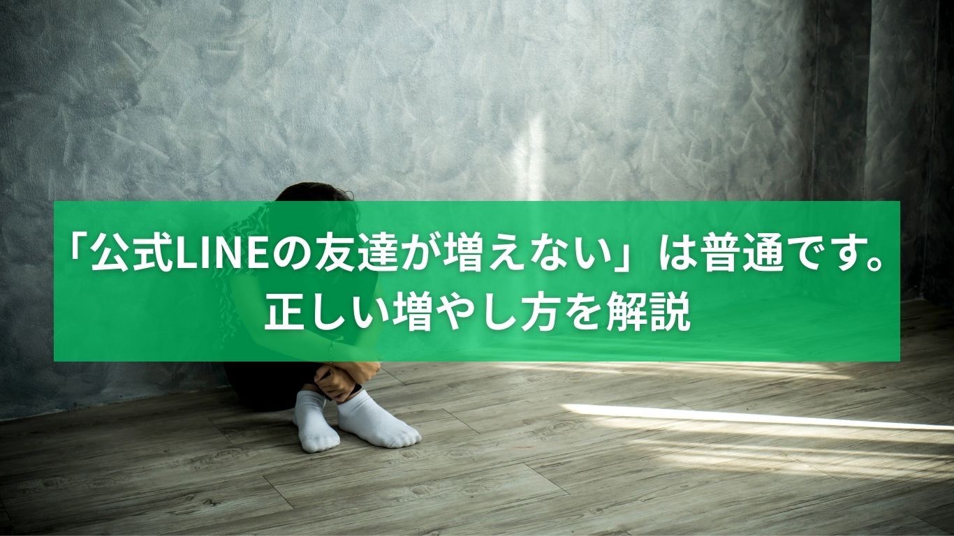 公式LINEの友だちが増えない原因と正しい増やし方を解説するイメージ