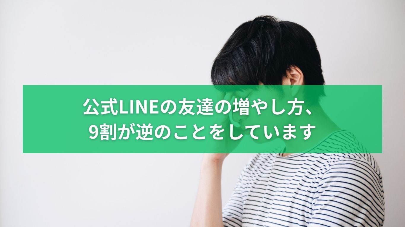 公式LINEの友だちの増やし方で9割の人が逆のことをしている原因を解説するイメージ