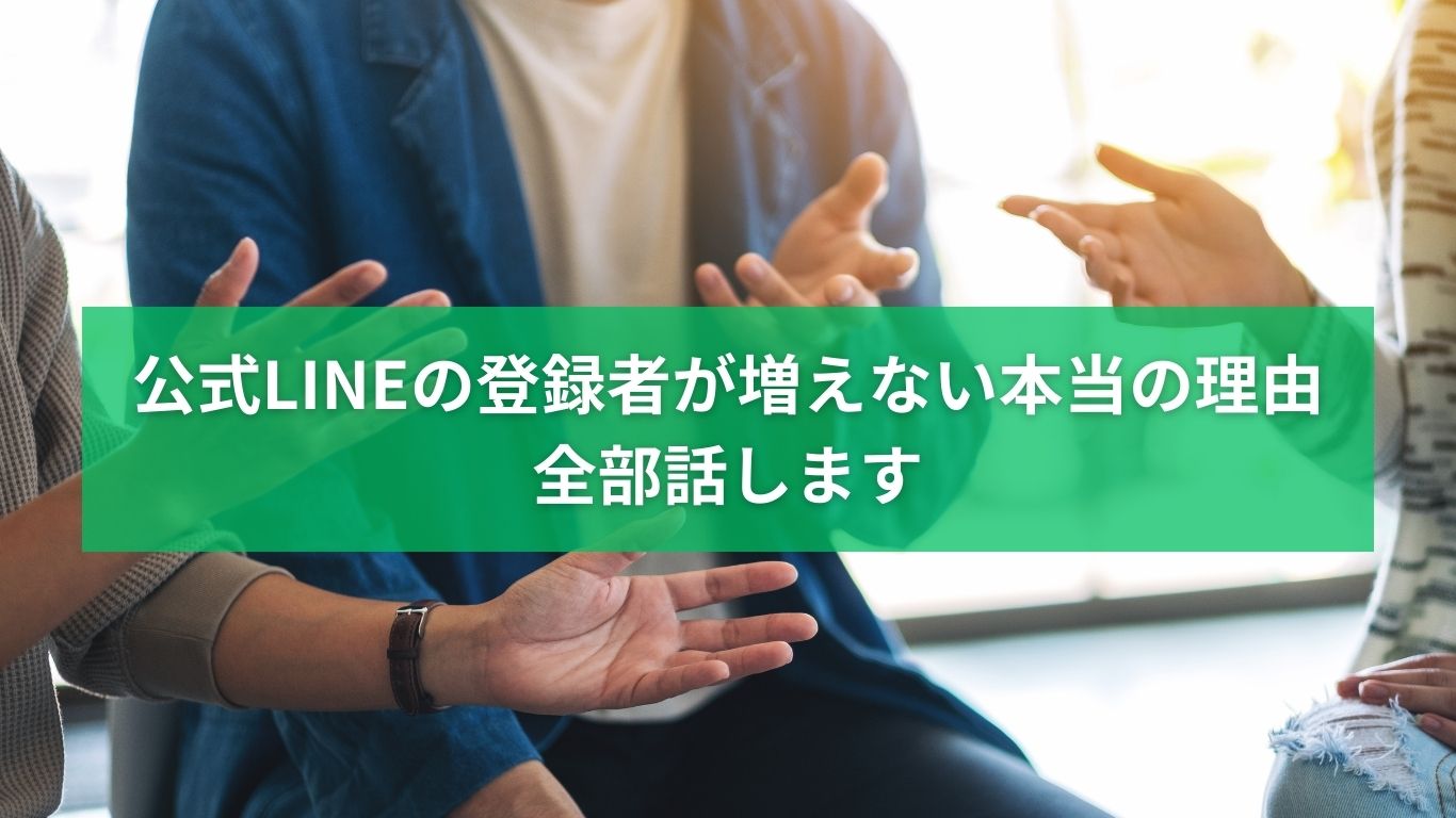 公式LINEの登録者を増やしたいのに増えない本当の理由を解説するイメージ