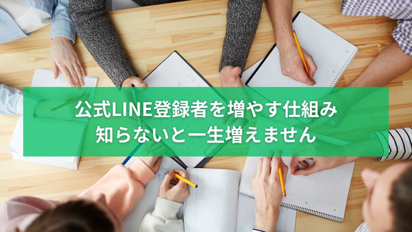 公式LINE登録者を増やす仕組みを解説する記事のアイキャッチ画像。複数人でノートを囲み、戦略を話し合う様子。