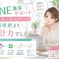福岡 LINE 集客 サポートをテーマに、女性と設計フロー図で、配信技術より設計力が成果差を生む流れを示した構成
