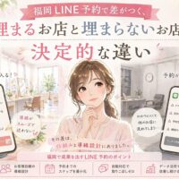 福岡 LINE 予約をテーマに、埋まるお店と埋まらないお店の違いを、予約画面と店内の対比で示した構成