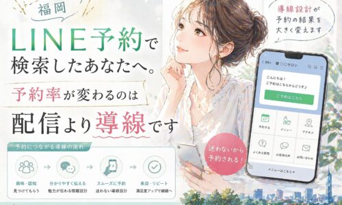 福岡 LINE 予約をテーマに、女性と予約画面付きスマホで、配信より導線設計が予約率を左右することを示した構成