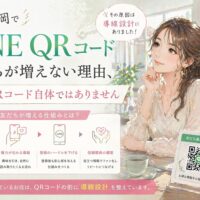 LINE QR コード 福岡をテーマに、友だちが増えない原因がQRコード自体ではないことを示す構成