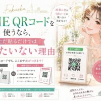 LINE QR コード 福岡をテーマに、QRコードをただ貼るだけでは成果につながらない理由を伝える構成