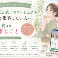 LINE 公式アカウント 広告 福岡をテーマに、女性とスマホ画面、広告費より設計と運用が重要だと示した構成