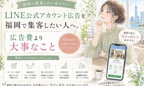 LINE 公式アカウント 広告 福岡をテーマに、女性とスマホ画面、広告費より設計と運用が重要だと示した構成