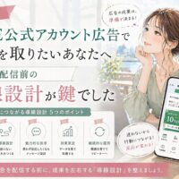 LINE 公式アカウント 広告 福岡をテーマに、女性とスマホ画面、配信前の導線設計が反応差を生むことを示した構成