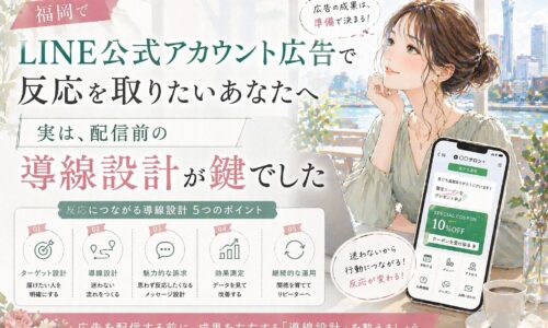 LINE 公式アカウント 広告 福岡をテーマに、女性とスマホ画面、配信前の導線設計が反応差を生むことを示した構成