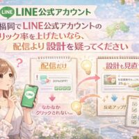 福岡でLINE公式アカウントのクリック率改善を考える女性と、配信だけの場合と設計見直し後の違いを比較した構成