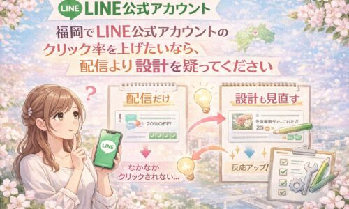 福岡でLINE公式アカウントのクリック率改善を考える女性と、配信だけの場合と設計見直し後の違いを比較した構成