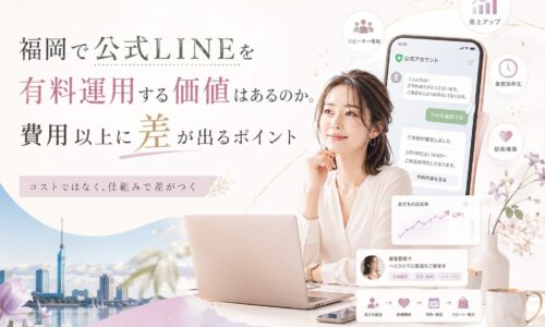 公式LINE 有料 福岡をテーマに、女性とLINE画面、費用以上に差が出る運用価値を上品な構成で示した内容