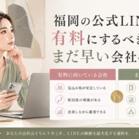 公式LINE 有料 福岡をテーマに、女性と比較表で、有料に向く会社とまだ早い会社の違いを示した構成