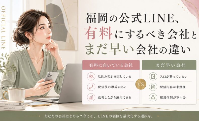公式LINE 有料 福岡をテーマに、女性と比較表で、有料に向く会社とまだ早い会社の違いを示した構成