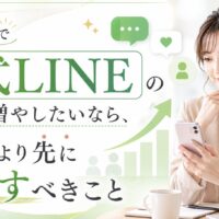 福岡で公式LINEの友達を増やすために、特典より先に見直すべき導線設計を女性とスマホ、成長グラフで表現