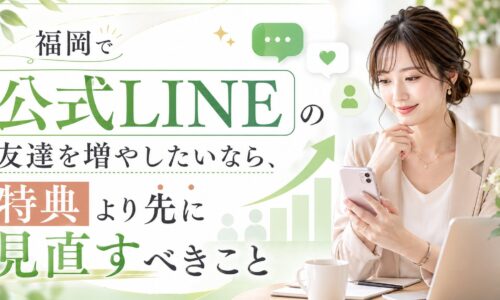 福岡で公式LINEの友達を増やすために、特典より先に見直すべき導線設計を女性とスマホ、成長グラフで表現