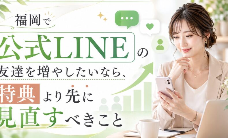 福岡で公式LINEの友達を増やすために、特典より先に見直すべき導線設計を女性とスマホ、成長グラフで表現
