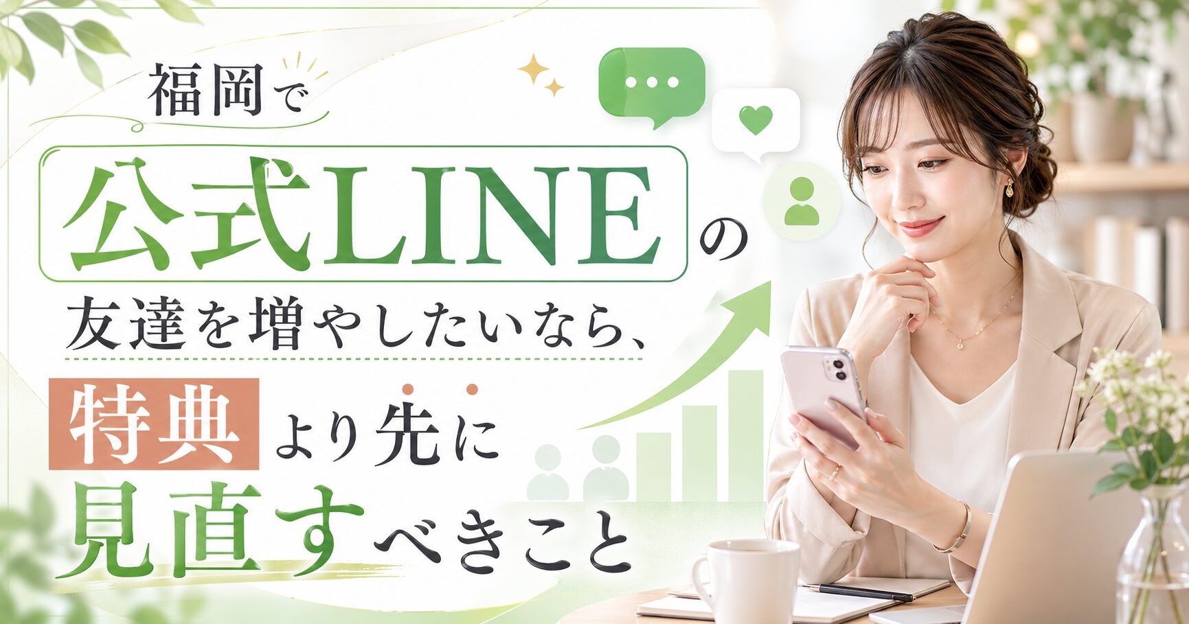 福岡で公式LINEの友達を増やすために、特典より先に見直すべき導線設計を女性とスマホ、成長グラフで表現