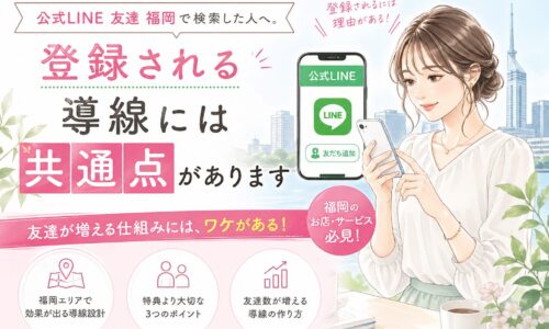 福岡で公式LINEの友達を増やす導線設計の共通点を、スマホを操作する女性とLINE登録画面で表現