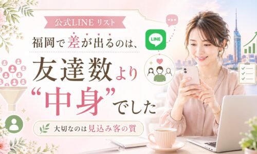 福岡で公式LINEリストの質を高める重要性を、スマホを持つ女性と顧客分類・チェックリストで表現