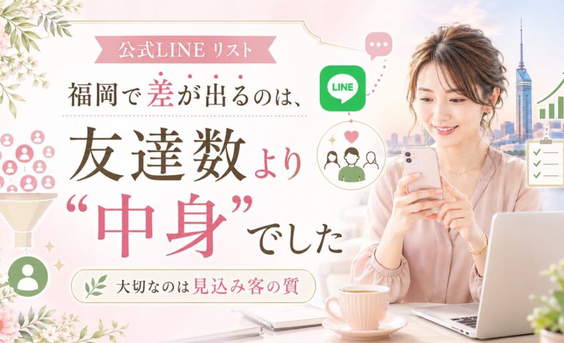 福岡で公式LINEリストの質を高める重要性を、スマホを持つ女性と顧客分類・チェックリストで表現