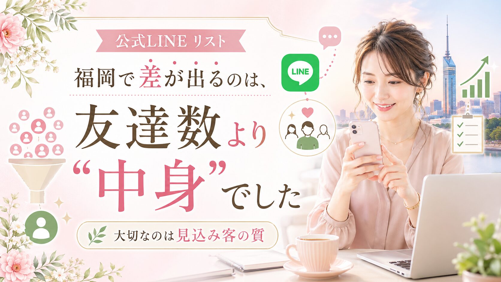 福岡で公式LINEリストの質を高める重要性を、スマホを持つ女性と顧客分類・チェックリストで表現