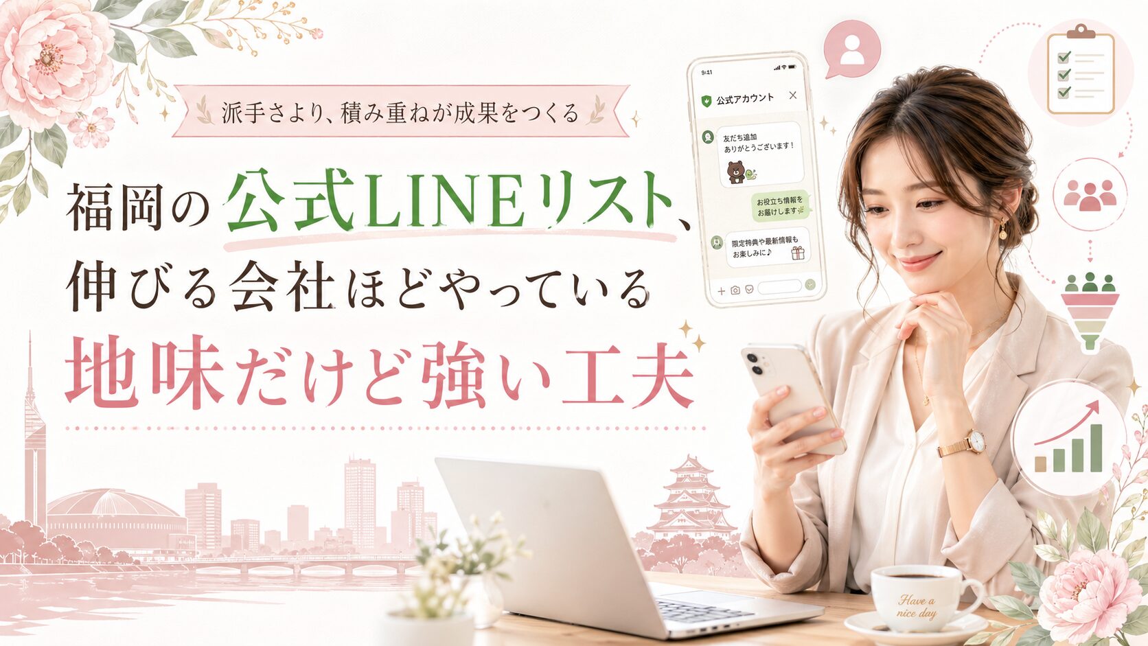 福岡の公式LINEリストを伸ばすための地道な工夫を、スマホを持つ女性と配信管理・顧客整理で表現