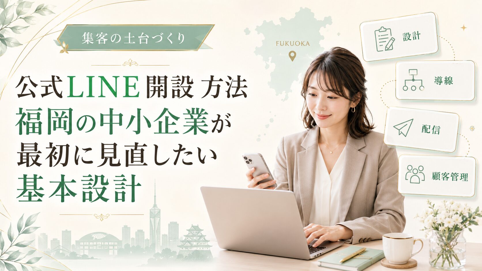 公式LINE 開設 方法 福岡の中小企業向けに、設計・導線・配信・顧客管理の基本設計を女性が確認している場面