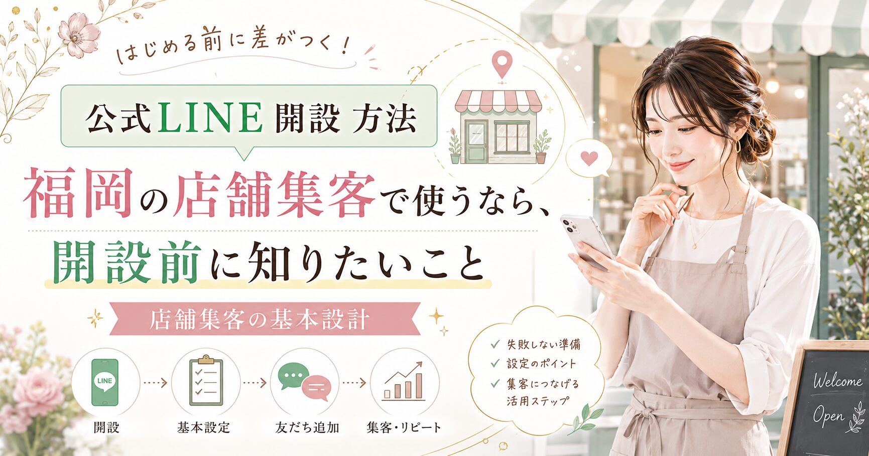 公式LINE 開設 方法 福岡の店舗集客で必要な開設、基本設定、友だち追加、集客リピートの流れを解説