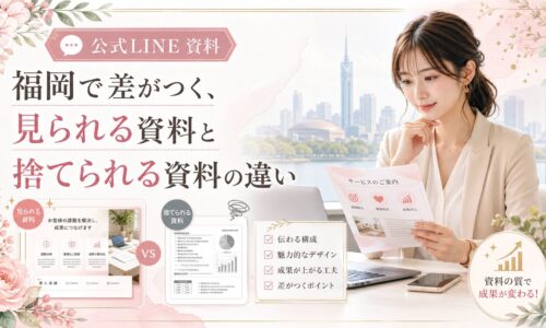 福岡で公式LINE資料を活用する際の見られる資料と捨てられる資料の違いを、女性と比較資料で表現