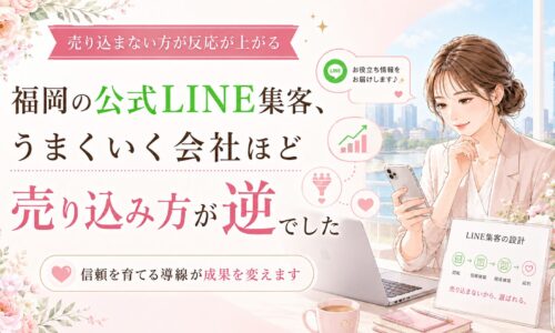 福岡の公式LINE集客で成果を出す売り込み方を、スマホを持つ女性と信頼導線・成長グラフで表現
