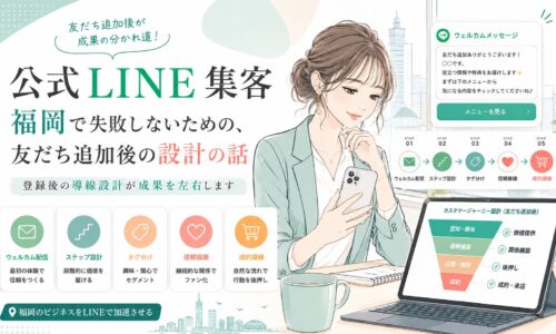 公式LINE集客を福岡で失敗しないために、友だち追加後の配信設計やタグ分けを女性とスマホで表現