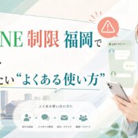 公式LINE制限で悩む福岡の事業者向けに、よくある使い方の見直しポイントを女性と注意表示で表現