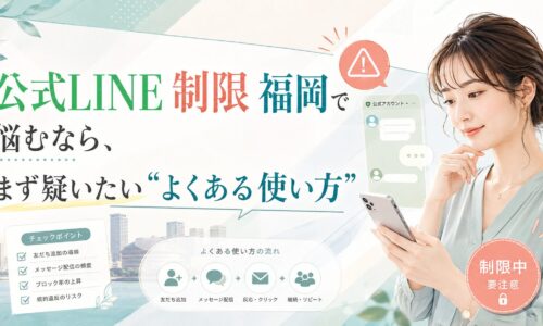 公式LINE制限で悩む福岡の事業者向けに、よくある使い方の見直しポイントを女性と注意表示で表現