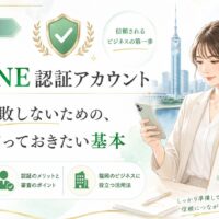公式LINE認証アカウントを福岡で申請する前に確認すべき基本を、女性と申請チェックリストで表現