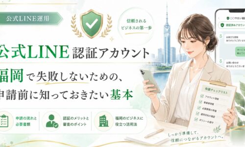 公式LINE認証アカウントを福岡で申請する前に確認すべき基本を、女性と申請チェックリストで表現