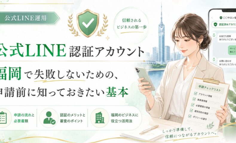 公式LINE認証アカウントを福岡で申請する前に確認すべき基本を、女性と申請チェックリストで表現