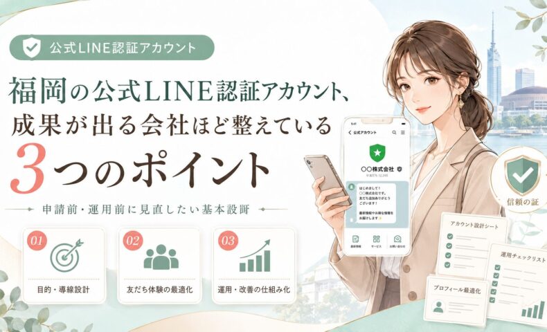 福岡の公式LINE認証アカウントで成果を出すための3つの整備ポイントを、女性とスマホ画面で表現