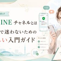 公式LINEチャネルとは何かを福岡の初心者にも分かるように、女性とスマホ画面、設定項目で表現