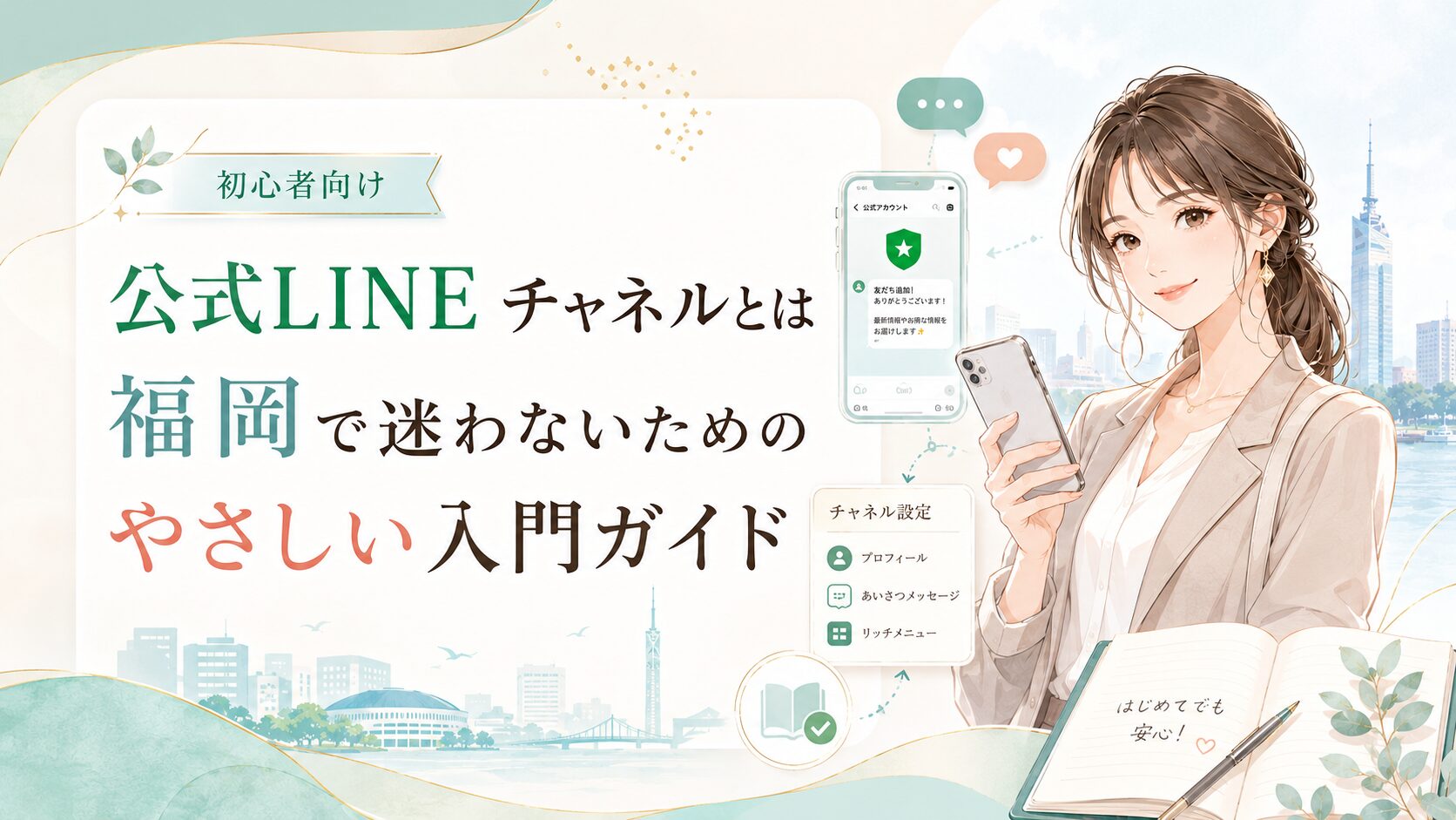 公式LINEチャネルとは何かを福岡の初心者にも分かるように、女性とスマホ画面、設定項目で表現