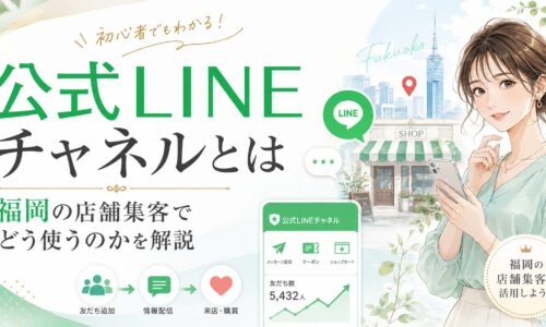公式LINEチャネルとは何かを福岡の店舗集客でどう活用するか、女性と店舗・LINE画面で表現