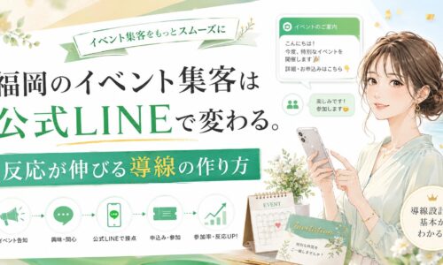 福岡のイベント集客を公式LINEで変える導線設計を、スマホを持つ女性とイベント案内・申込導線で表現