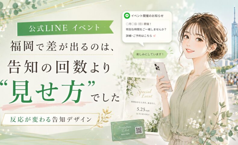 公式LINEイベント集客を福岡で伸ばすために、告知回数より見せ方が重要なことを女性と案内画面で表現