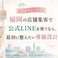 公式LINE店舗集客を福岡で始める際に整えたい導線設計を、店舗スタッフの女性と流れ図で表現