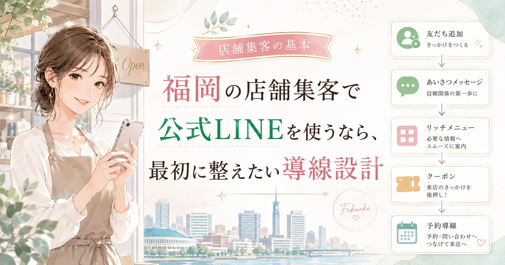 公式LINE店舗集客を福岡で始める際に整えたい導線設計を、店舗スタッフの女性と流れ図で表現