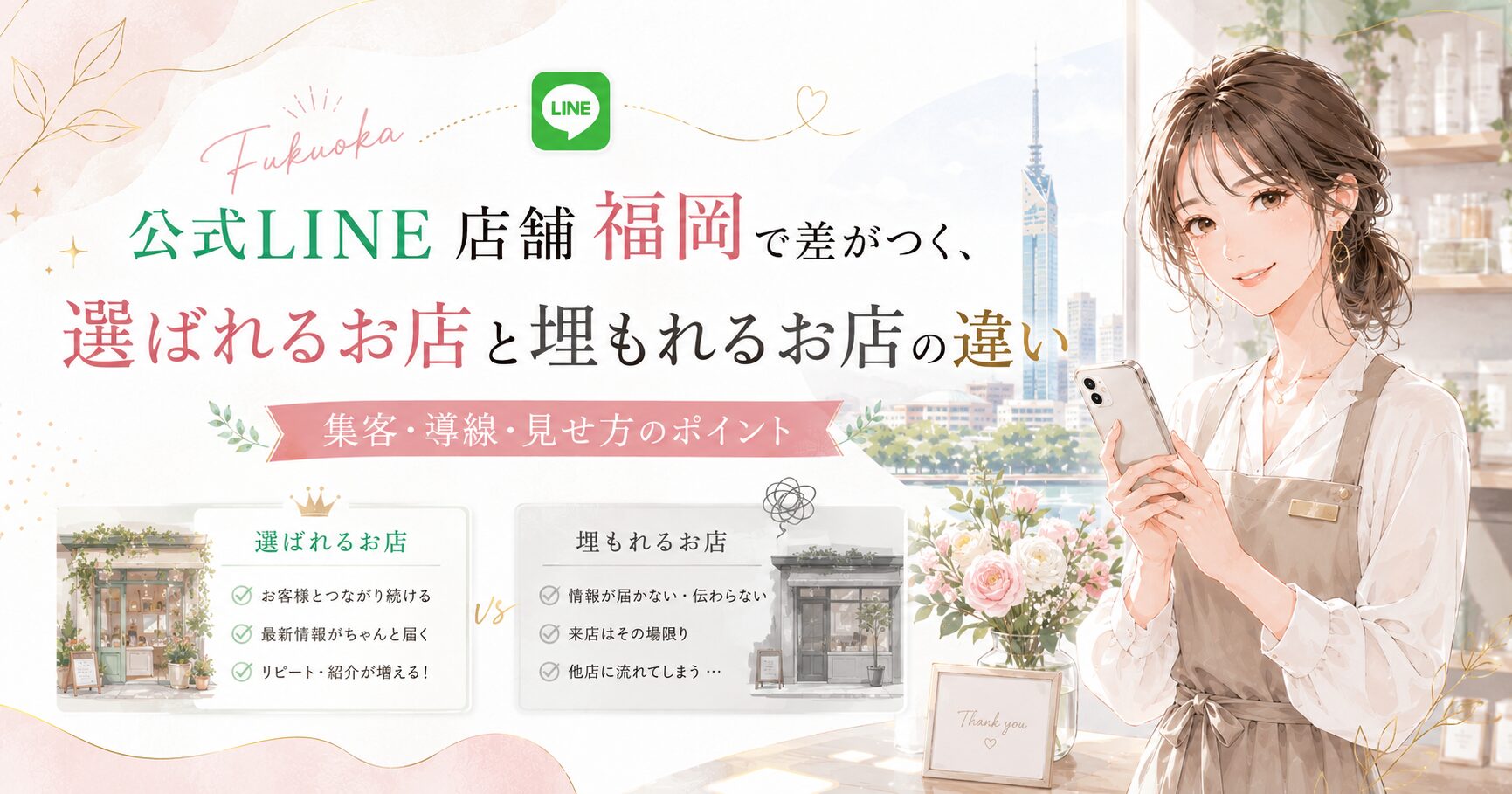公式LINE店舗集客を福岡で強化するために、選ばれるお店と埋もれるお店の違いを比較形式で表現