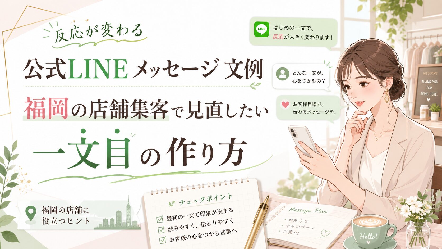 公式LINE メッセージ 文例 福岡をテーマに、女性がスマホを見ながら店舗集客で反応が変わる一文目の作り方を確認する構成